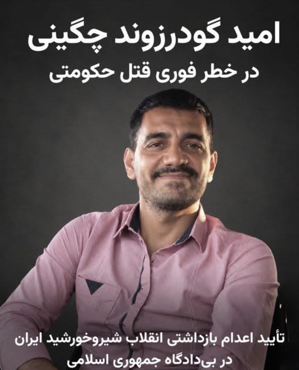 Shireenyhiu's tweet photo. #امید_گودرزوند_چگینی

خطر جدی اعدام🆘🆘

کجای دنیا جان یک انسان را برای 
صدمه به یک در می گیرند.💔

صدای امید باشیم.
نذاریم خیلی زود دیر شود.🖤

#نه_به‌_اعدام https://t.co/CYvCIBQrsh