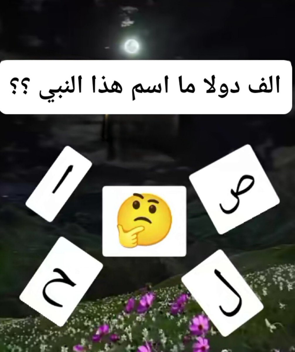 dy38662's tweet photo. ما اسم هذا النبي ؟ https://t.co/Bl29Q408MI