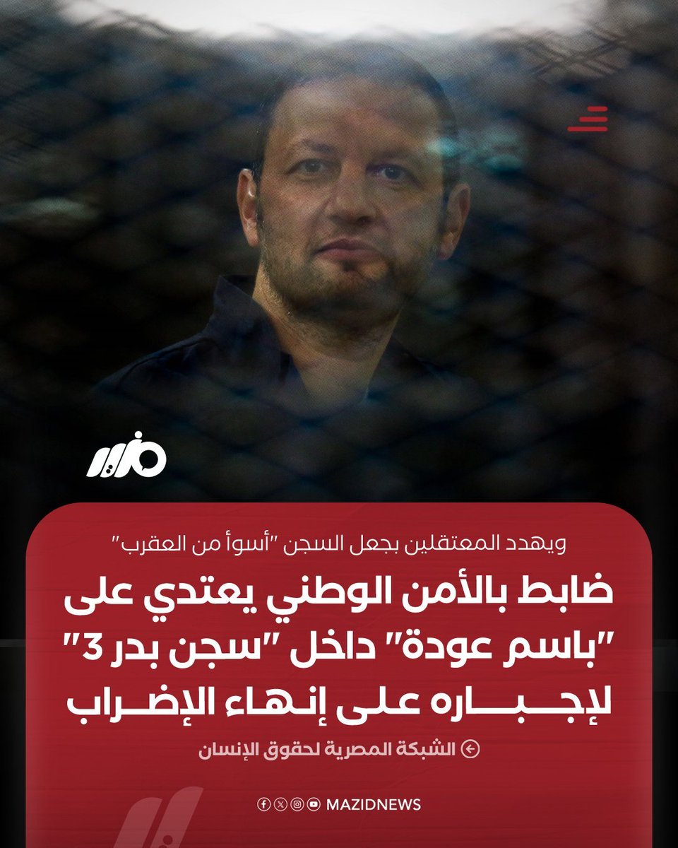 boda_talat's tweet photo. وزير التموين الأسبق #باسم_عودة تعرّض للاعتـ.ـداء بالضـ.ـرب والسب داخل #سجن_بدر 3 على يد العقيد أحمد فكري ضابط الأمن الوطني، لإجباره على إنهاء إضرابه عن الطعام، وهدد المعتقلين بجعل السجن "أسوأ من العقرب"
دي الذكري الاولي للاعتداء علي وزير الغلابة https://t.co/py4a3IM1IB