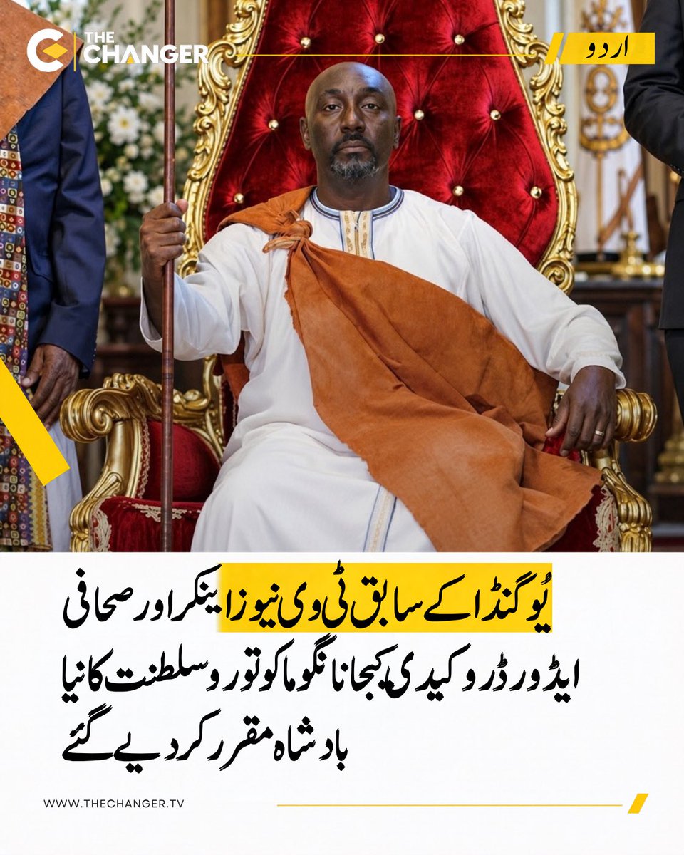 thechanger_tv's tweet photo. 56 سالہ ایڈورڈ نے طویل عرصے تک Uganda Broadcasting Corporation میں نیوز اینکر اور ایڈیٹر کے طور پر خدمات انجام دیں۔ انہیں شاہی بابیتو قبیلے کی 21 رکنی کمیٹی نے مرحوم بادشاہ اویو نییمبا کے جانشین کے طور پر منتخب کیا تھا۔
.
مزید تفصیلات کے لیے The Changer کی ویب سائٹ وزٹ کریں۔ https://t.co/EdtFOLM7Ca