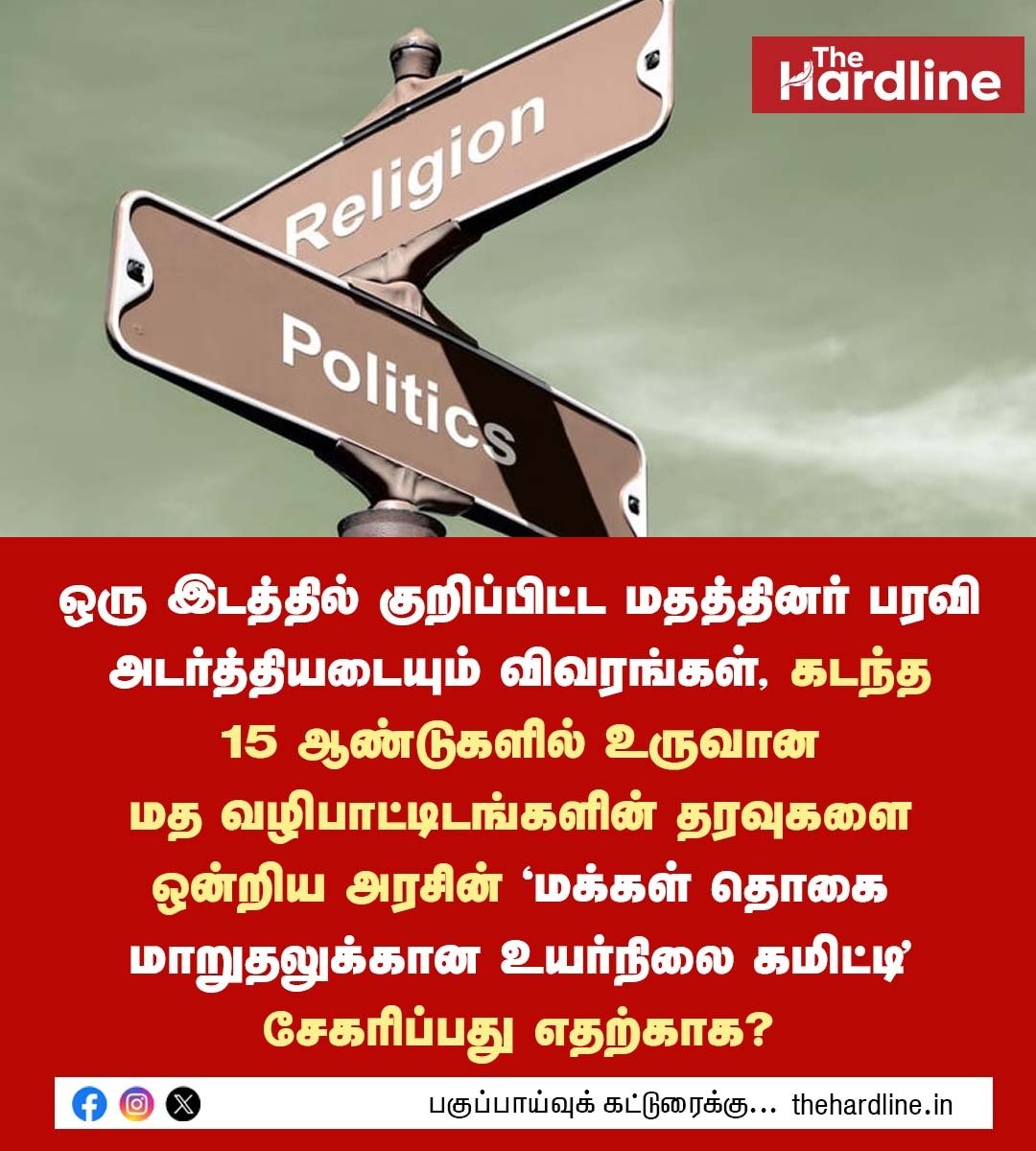 Thehardlinenews's tweet photo. ஒரு இடத்தில் குறிப்பிட்ட மதத்தினர் பரவி அடர்த்தியடையும் விவரங்கள், கடந்த 15 ஆண்டுகளில் உருவான மத வழிபாட்டிடங்களின் தரவுகளை ஒன்றிய அரசின் ‘மக்கள் தொகை மாறுதலுக்கான உயர்நிலை கமிட்டி’ சேகரிப்பது எதற்காக?
#PopulationDynamics #DemographicData #HighLevelCommittee #Census #TheHardlineNews