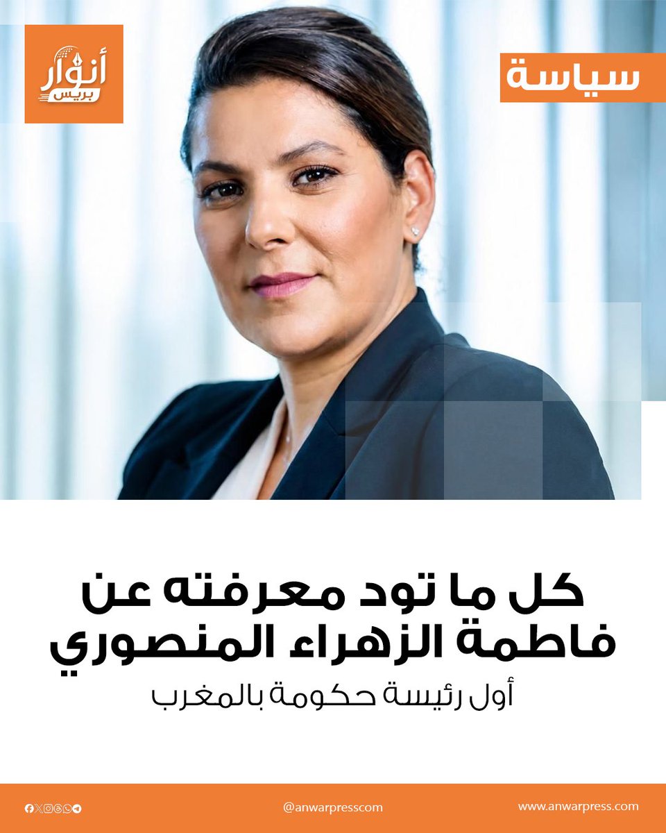 anwarpresscom's tweet photo. كل ما تود معرفته عن فاطمة الزهراء المنصوري، أول رئيسة حكومة بالمغرب
ازدادت فاطمة الزهراء المنصوري، التي عينها صاحب الجلالة الملك محمد السادس، نصره الله.
المزيد من التفاصيل أسفل التعليق 👇
#فاطمة_الزهراء_المنصوري #المغرب https://t.co/36yMrbsPSz