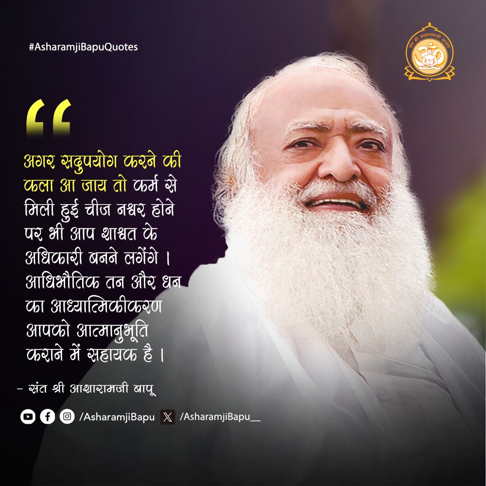 Asharamjibapu__'s tweet photo. अगर सदुपयोग करने की कला आ जाय तो कर्म से मिली हुई चीज नश्वर होने पर भी आप शाश्वत के अधिकारी बनने लगेंगे । आधिभौतिक तन और धन का आध्यात्मिकीकरण आपको आत्मानुभूति कराने में सहायक है ।
#AsharamjiBapuQuotes https://t.co/aqtPbZikIR