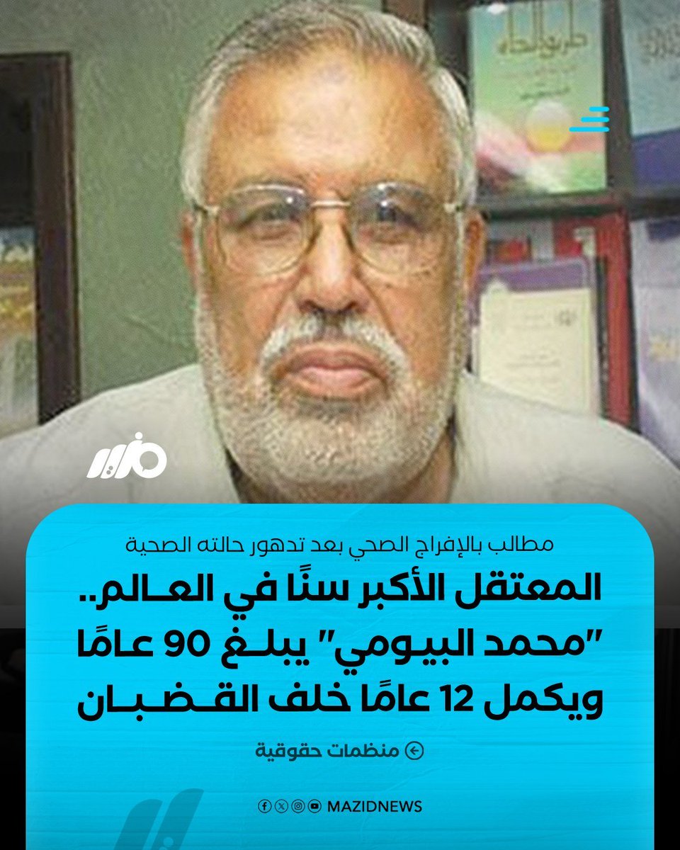 boda_talat's tweet photo. معتقل من 2013.. أستاذ الجيولوجيا محمد رشاد البيومي، أكبر سجين سياسي في العالم (90 سنة)، يعاني أمراض قلب خطيرة خضع لعمليات جراحية قبل اعتقاله، ويُحتجز في زنزانة انفرادية بسجن بدر، وسط مطالبات بالإفراج الصحي عنه حفاظًا على حياته 
بعد سنة من الخبر كدا بقي عنده ٩١ عام https://t.co/SsisA1m7Eg