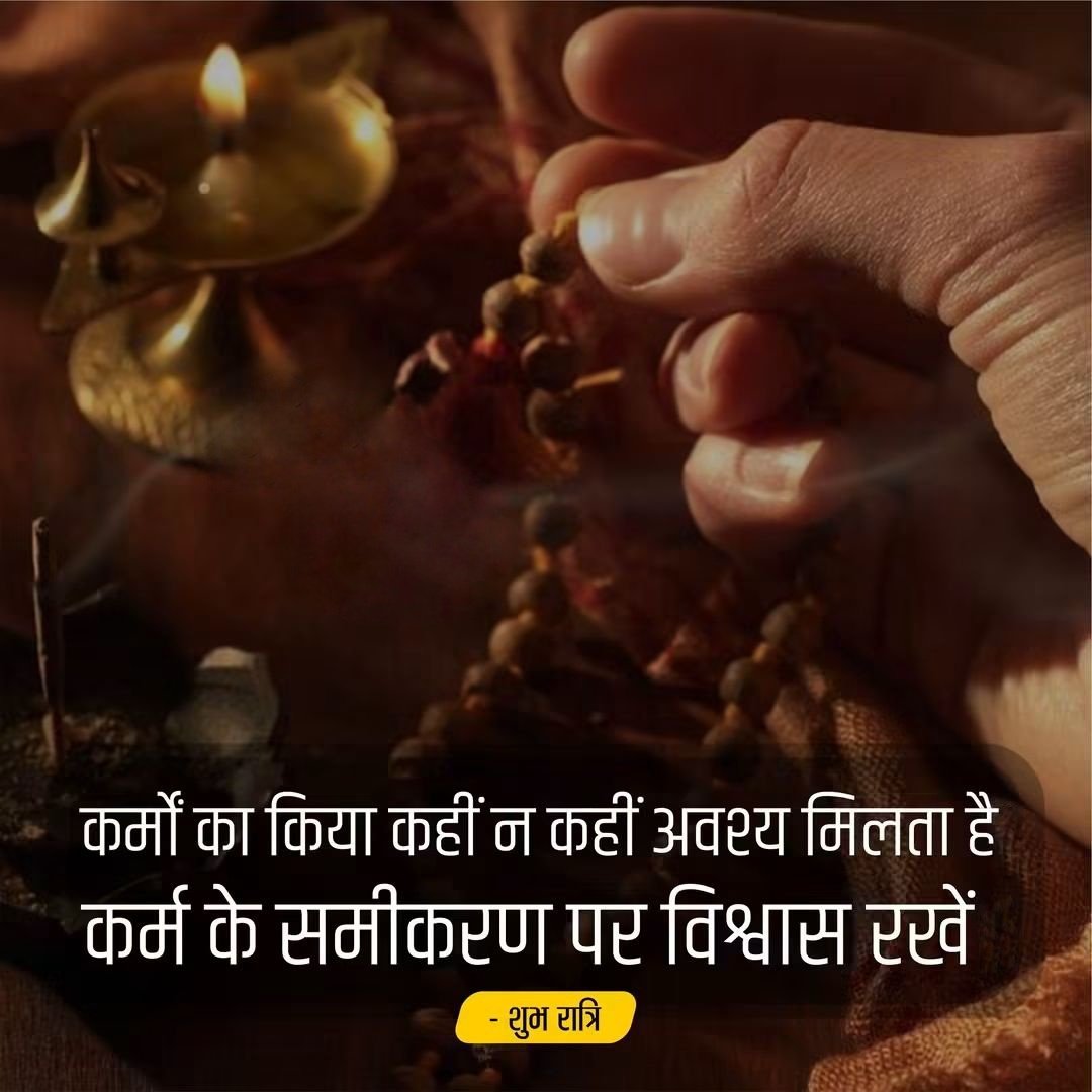 BeingMunendra's tweet photo. “कर्मों का किया कहीं न कहीं अवश्य मिलता है,

कर्म के समीकरण पर विश्वास रखें।”

- शुभ रात्रि https://t.co/D9M8G35cSo