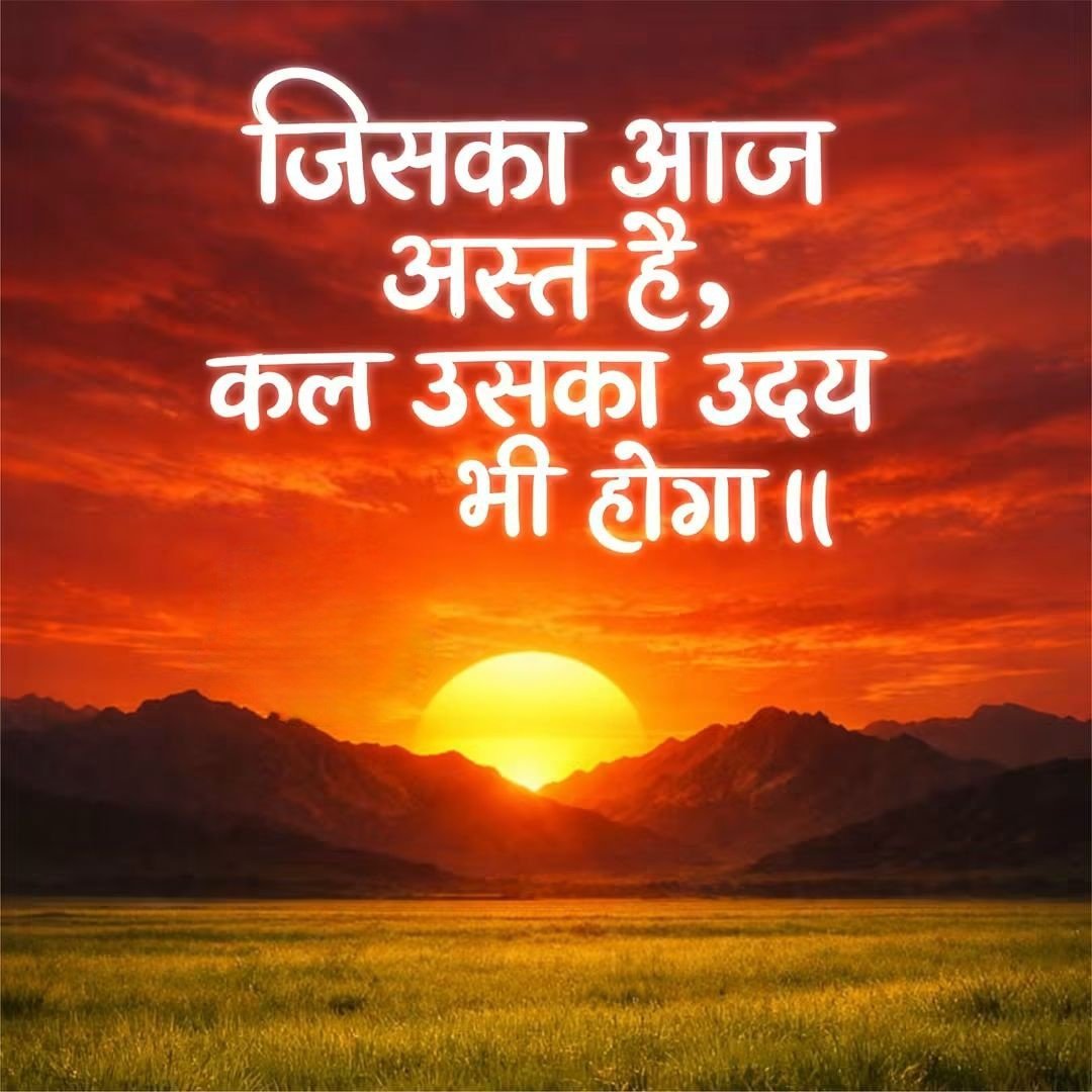 BeingMunendra's tweet photo. “जिसका आज अस्त है,
कल उसका उदय भी होगा।” https://t.co/ol2mfqAS1n