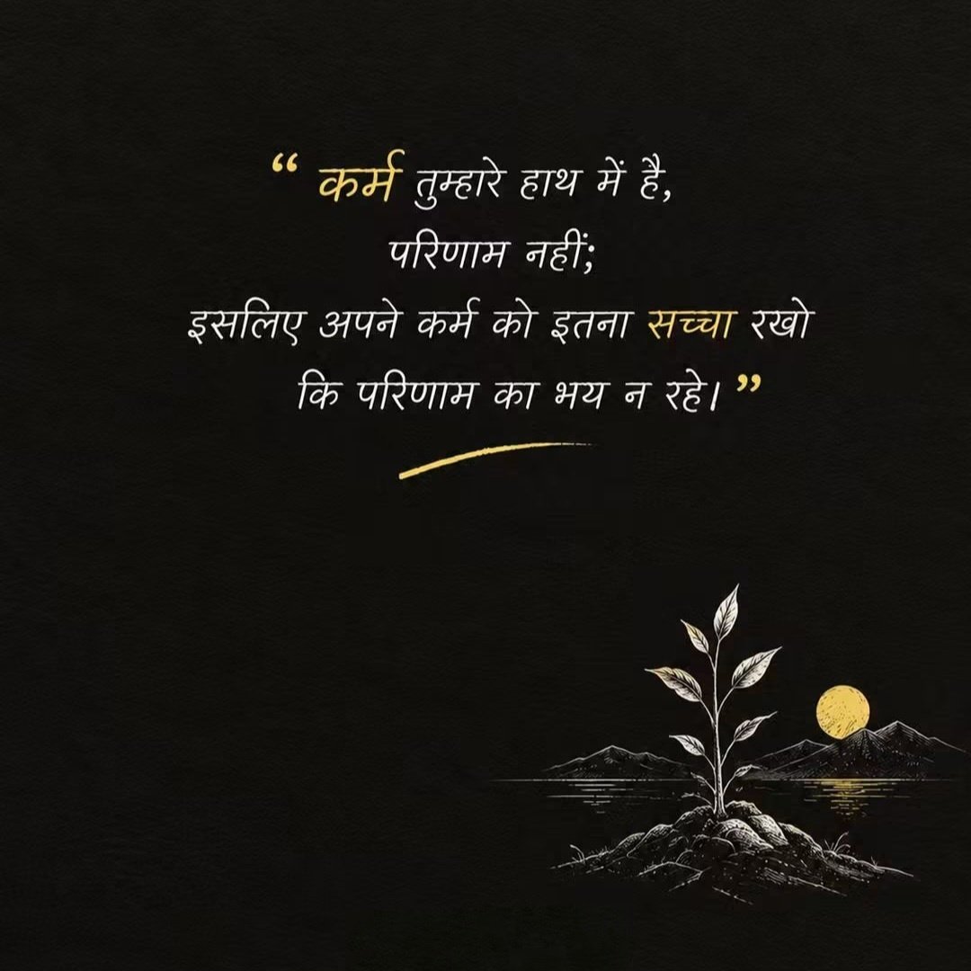 BeingMunendra's tweet photo. “कर्म तुम्हारे हाथ में है, परिणाम नहीं;
इसलिए अपने कर्म को इतना सच्चा रखो
कि परिणाम का भय न रहे।” https://t.co/ns8BbTl1kU