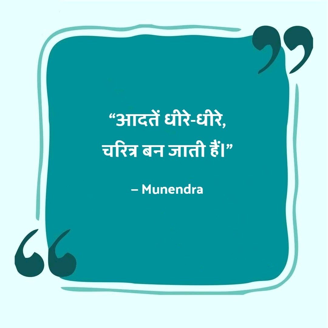 BeingMunendra's tweet photo. “आदतें धीरे-धीरे,
चरित्र बन जाती हैं।” https://t.co/i3r17UZSCF