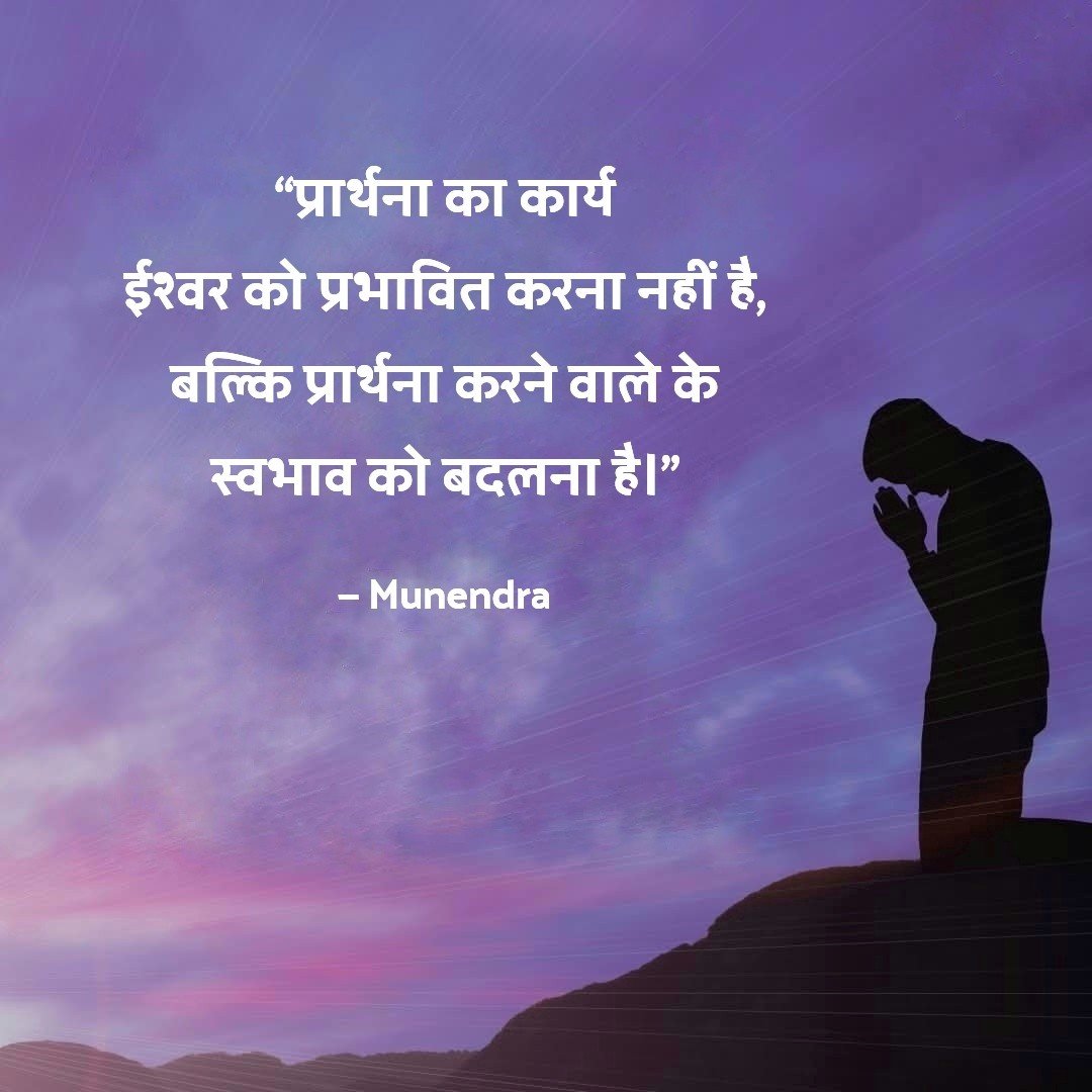 BeingMunendra's tweet photo. “प्रार्थना का कार्य
ईश्वर को प्रभावित करना नहीं है,
बल्कि प्रार्थना करने वाले के
स्वभाव को बदलना है।” https://t.co/BEUECp9ZE6