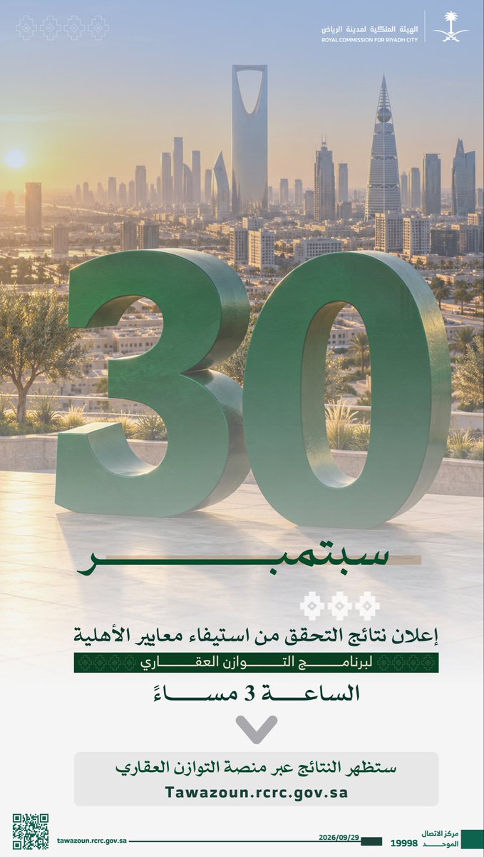 RCRCSA's tweet photo. غدًا الأربعاء 30 سبتمبر 2026م، الساعة 3 مساءً

إعلان نتائج التحقق من استيفاء معايير الأهلية للمتقدمين في السنة الثانية من #برنامج_التوازن_العقاري.

للاطلاع على النتائج عبر:
https://t.co/SJd6y2ZcHZ https://t.co/K3FzDLTO4c