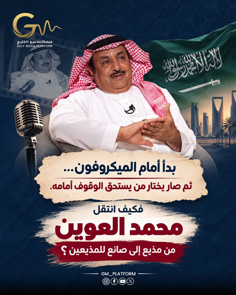 GM_platform's tweet photo. 🎙️ بدأت الحكاية عام 1979، حين دخل محمد العوين إذاعة الرياض مذيعًا ومعدًّا للبرامج.
وبعدها انتقل إلى شاشة القناة الأولى، حيث ظهر في برامج ثقافية وحوارية مثل «مراجعات ثقافية» و**«مع الأحداث»**. 🇸🇦📺

لكن تجربته لم تتوقف عند الوقوف أمام الميكروفون والكاميرا…
@media_ksa https://t.co/X5W0BU1utH