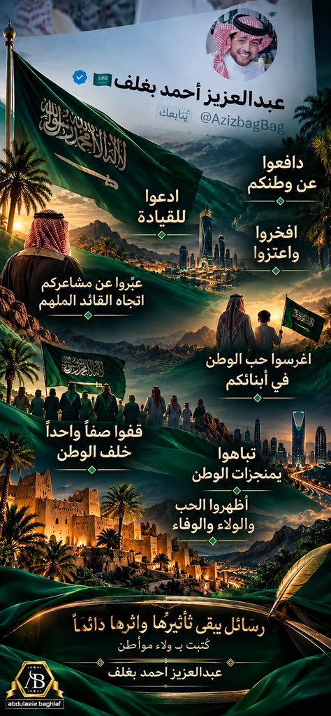 Ahmedasherif21's tweet photo. #عبدالعزيز_بغلف_مواطن_مؤثر تتسابق الأعمال في محافل الوطن وكلٍ على همته وحبه يقدم والمهم وبلا شك ولاريبه كلهم في حب الوطن نفس المحبه وعندما تنظر الى جهود النموذج الوطني #عبدالعزيز_أحمد_بغلف تجد في حضوره مواطن يحمل وطنه في قلبه ويترجم انتماءه إلى عطاء
حفظ الله صاحب القلب الكبير💚🇸🇦 https://t.co/UGVsPxGfbB