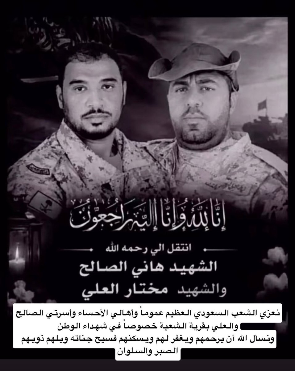 ESSA_TBC's tweet photo. نعزي القيادة الرشيدة والشعب السعودي العظيم عموماً وأهالي الأحساء وأسرتي الصالح والعلي بقرية الشعبة خصوصاً في شهداء الوطن .

نسأل الله أن يرحمهم ويغفر لهم ويسكنهم فسيح جناته ويلهم ذويهم الصبر والسلوان

إنا لله وإنا إليه راجعون https://t.co/XGQLm1Lewd