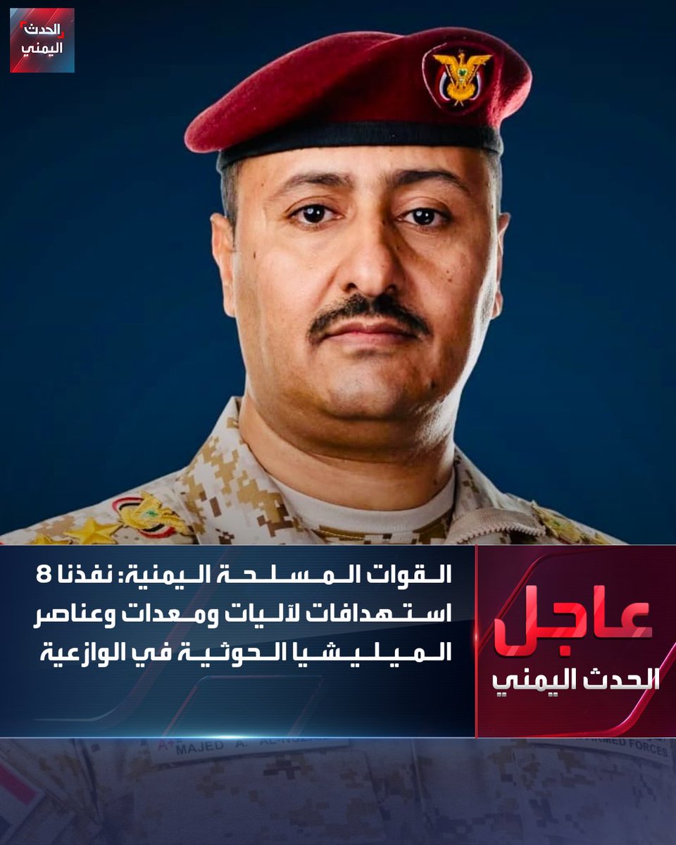 Alhadath_Ymn's tweet photo. القوات المسلحة اليمنية: نفذنا 8 استهدافات لآليات ومعدات وعناصر الميليشيا الحوثية في الوازعية غربي تعز
#الحدث_اليمني https://t.co/6z8cqj6SqY