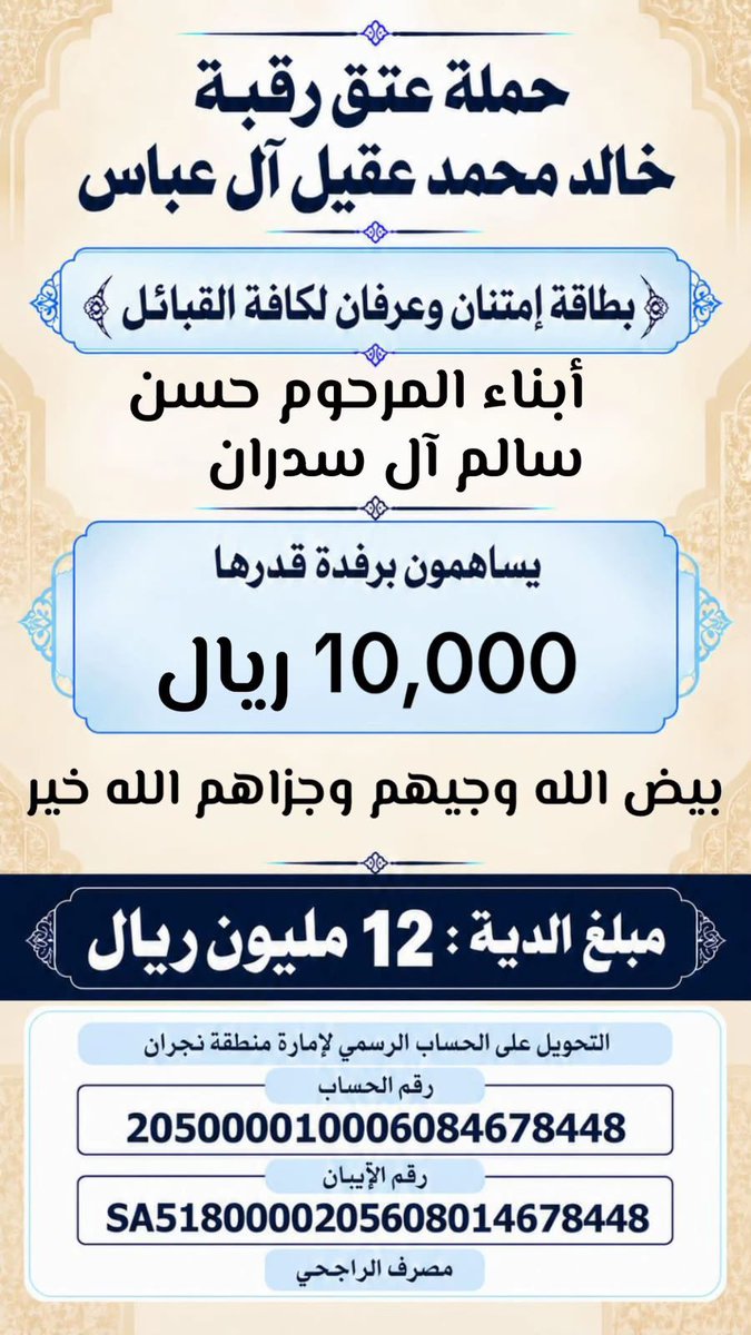 khalidaqiel12's tweet photo. #حملة_عتق_رقبة_خالد_عقيل https://t.co/S2KRcnHO2Z