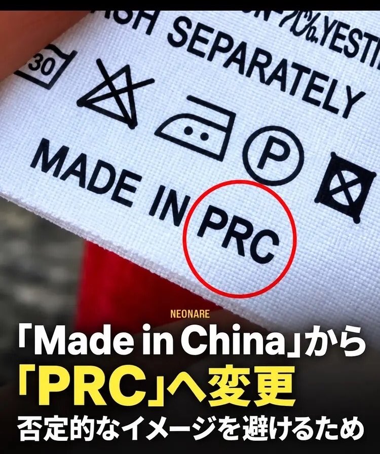 Izumi_Sunagawa's tweet photo. 知らなかった。

中国が自国産の物をごまかしてたなんて。

MADE  IN PRC は中国産だったんだ。

People's Republic of Chinaの略称だと。 https://t.co/QRzsdnVuB8