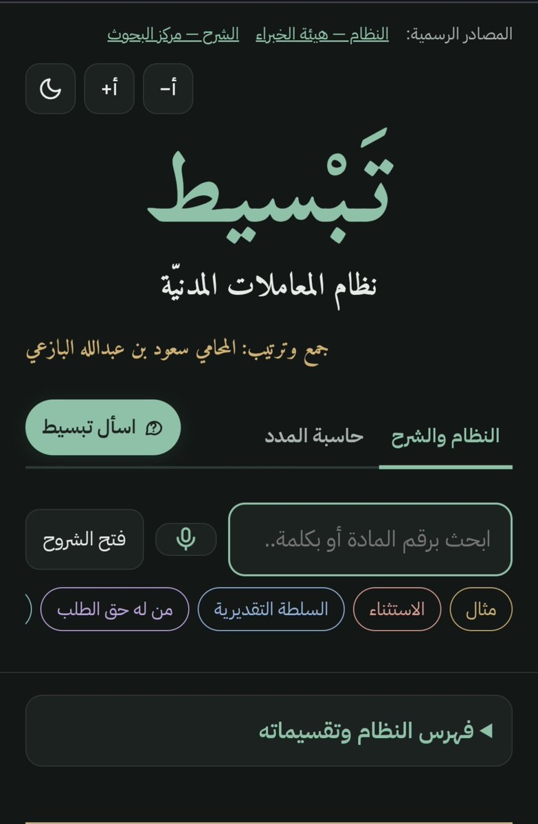 LawyerAlmuzayen's tweet photo. للمحامين..

لقيت منصة اسمها "تبسيط".. فكرتها تجمع لك مواد نظام المعاملات المدنية وشرحها وتربط لك المواد ببعض وتحسب لك المدد النظامية.

شغل مرتب ويريح المحامي كثير في شغله اليومي.. وفالكم طيب.

*المنصة جديدة وبعض الخانات مثل السوابق القضائية ما تعبت للحين.

https://t.co/0IsW8NhFkK https://t.co/5aAt72pF90