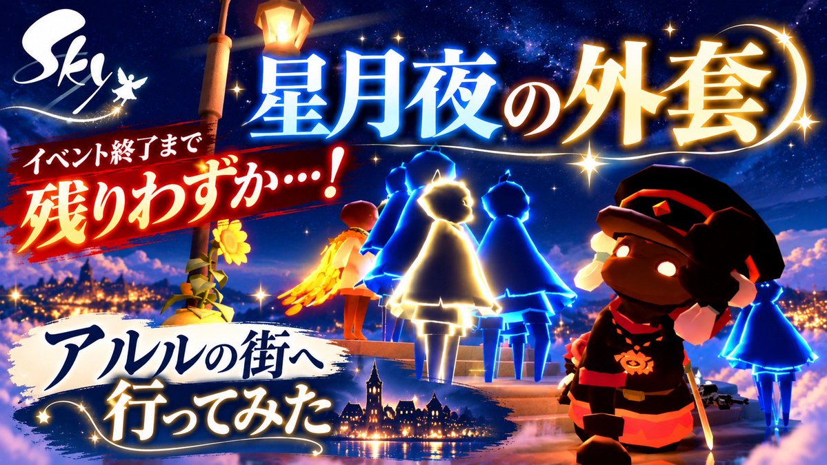 fmb0909's tweet photo. 【Sky】イベント終了まで残りわずか！星月夜の外套で「アルルの街」へ行ってみた 
https://t.co/EhRXBH0p9I @YouTubeより

またまたおさらい兼ねての動画となります！時間ある時に良ければ見てみてくださいm(_ _)m
#Sky星を紡ぐ子どもたち #sky #みぃ基地Game's https://t.co/rcGaG4cg13