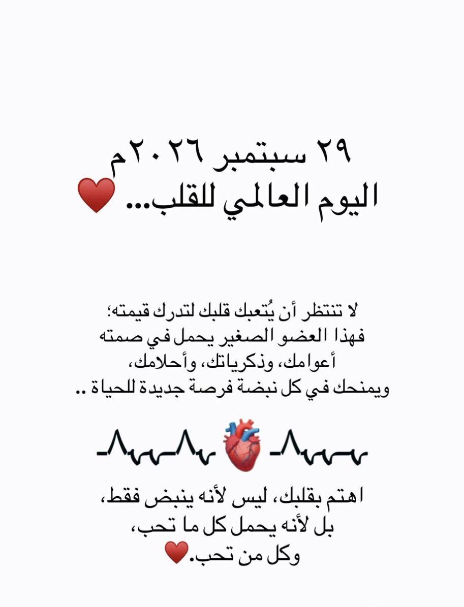 rjawiotb's tweet photo. #اليوم_العالمي_للقلب 
اتمنى ان قلوبكم دايم بخير ..وسعاده ...🍂 https://t.co/ZN2qlKr5Gg