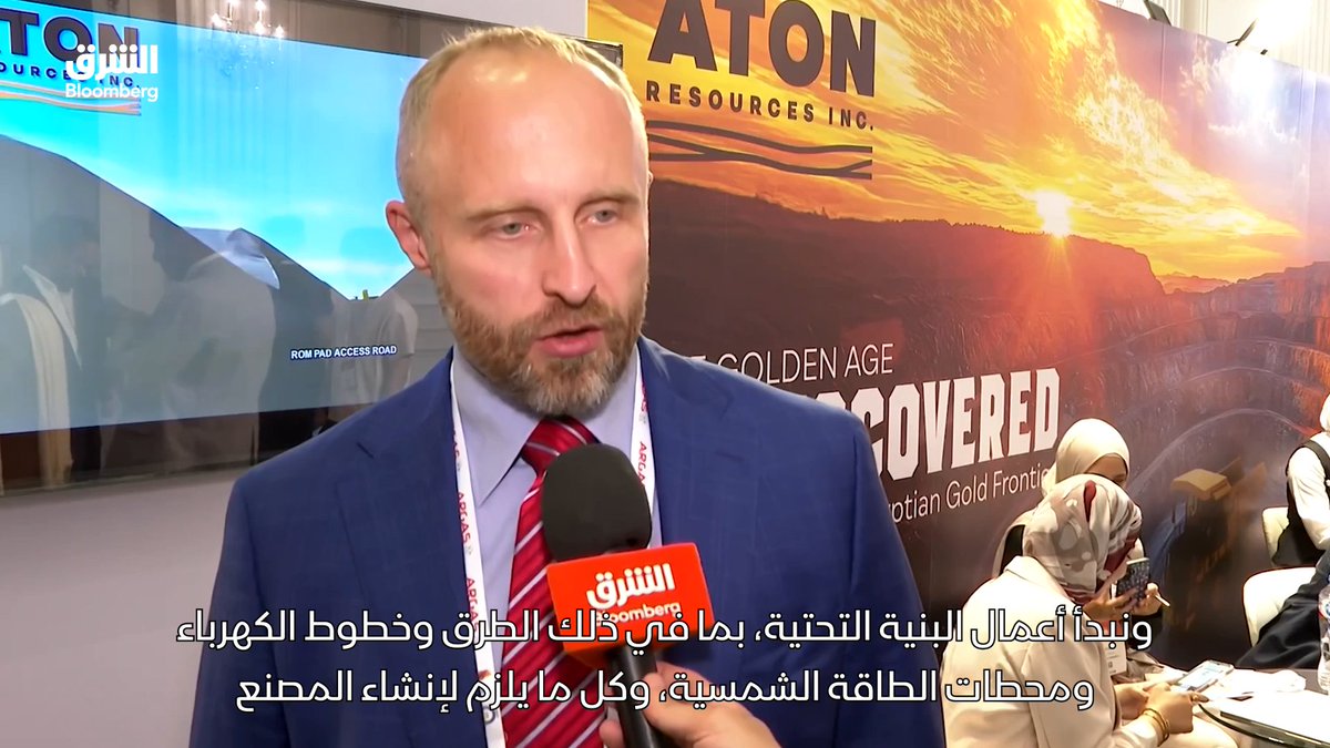 الرئيس التنفيذي لشركة "أتون ريسورسز" الكندية، تونو فاك لـ"الشرق بلومبرغ": نستهدف بدء إنتاج الذهب في مصر عام 2028، بإنتاج أولي بين 15 و20 ألف أوقية سنوياً، مع خطط للتوسع لاحقاً. الشركة ضخت 40 50 مليون دولار في مشروع "أبو مروات"، ونعتزم استثمار مبلغ مماثل تقريباً، بالتوازي مع التوسع في تراخيص الاستكشاف وتنويع عملياتها في مصر. التصريحات على هامش فعاليات النسخة الخامسة من منتدى مصر للتعدين، لعام 2026، في القاهرة. mohammedsa3eed. تابعوا الشرق بلومبرغ للمزيد 