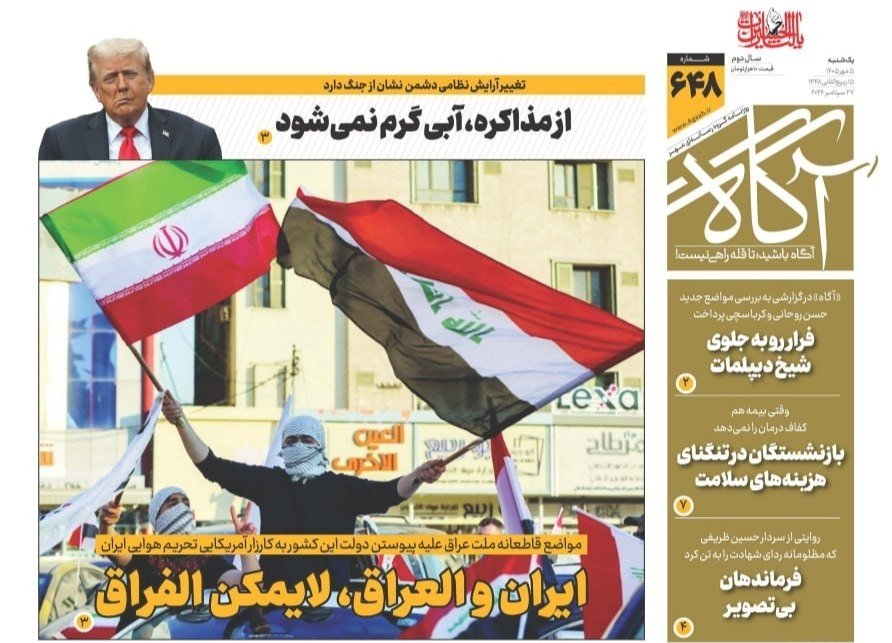 ir_agaah's tweet photo. 📌 ایران‌والعراق، لایمکن‌الفراق

🗞 شماره ۶۴۸ #روزنامه_آگاه ۵ مهر ۱۴۰۵ 

🔘@agaah_ir
🖥 https://t.co/vGh3bLUKYK https://t.co/f6cwugqfHr