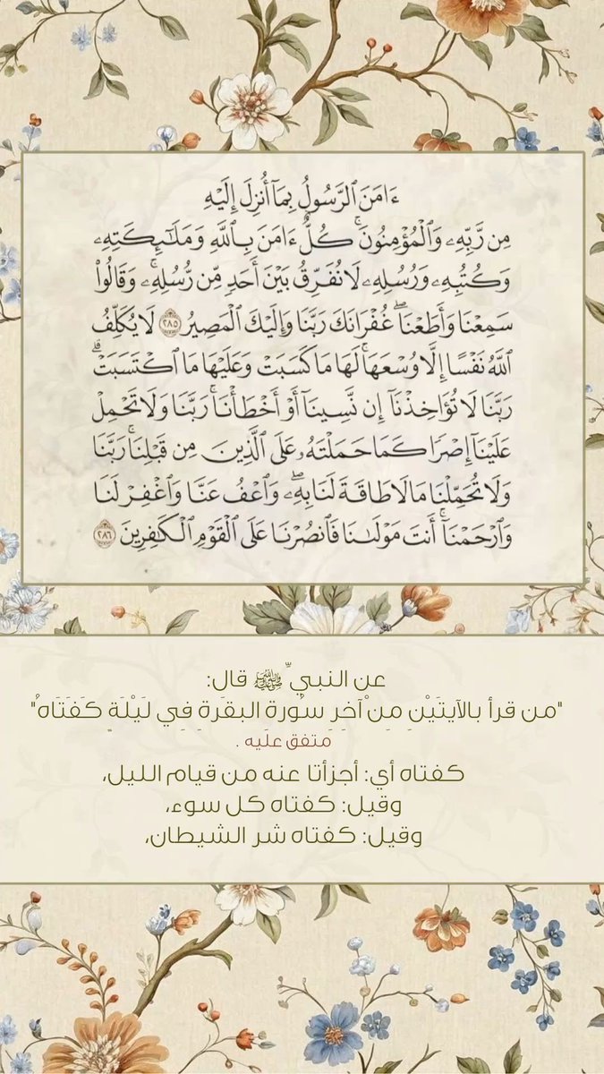 liilxew's tweet photo. {خواتيم سورة البقره و فضلها }
صدقة جاريه لاخوي الله يرحمه و يغفر له و يسكنه فسيح جناته و يجعل قبره روضة من رياض الجنة و يثبته عند السؤال https://t.co/X7FmiY6zBy