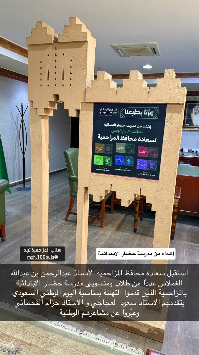 mzh100puls's tweet photo. استقبل سعادة محافظ المزاحمية الأستاذ عبدالرحمن بن عبدالله الغملاس عددًا من طلاب ومنسوبي مدرسة حضار الابتدائية بالمزاحمية الذين قدموا التهنئة بمناسبة اليوم الوطني السعودي يتقدمهم الاستاذ سعود العجاجي و الاستاذ حزام القحطاني وعبّروا عن مشاعرهم الوطنية من خلال عدد من كلمات قدمها الطلاب بهذه المناسبة.
ورحّب سعادته بالطلاب ومنسوبي المدرسة متحدثًا عن أهمية حب الوطن والاعتزاز به وحثّهم على الجد والاجتهاد والمساهمة في خدمة الوطن.