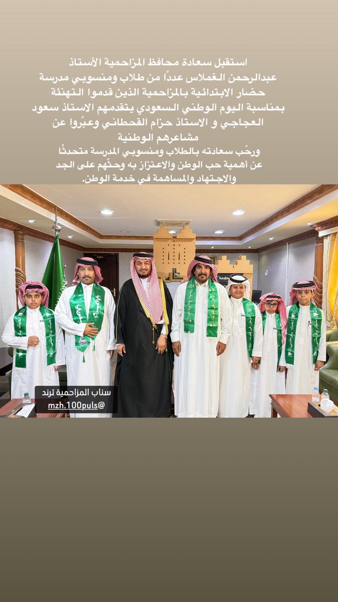 mzh100puls's tweet photo. استقبل سعادة محافظ المزاحمية الأستاذ عبدالرحمن بن عبدالله الغملاس عددًا من طلاب ومنسوبي مدرسة حضار الابتدائية بالمزاحمية الذين قدموا التهنئة بمناسبة اليوم الوطني السعودي يتقدمهم الاستاذ سعود العجاجي و الاستاذ حزام القحطاني وعبّروا عن مشاعرهم الوطنية من خلال عدد من كلمات قدمها الطلاب بهذه المناسبة.
ورحّب سعادته بالطلاب ومنسوبي المدرسة متحدثًا عن أهمية حب الوطن والاعتزاز به وحثّهم على الجد والاجتهاد والمساهمة في خدمة الوطن.