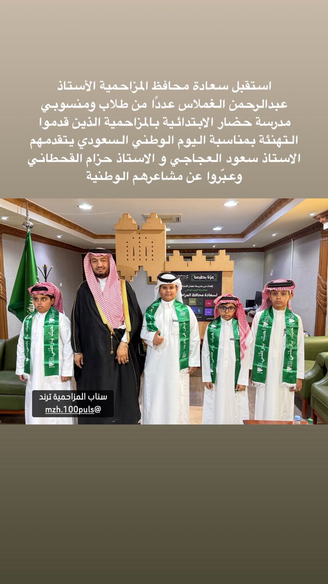 mzh100puls's tweet photo. استقبل سعادة محافظ المزاحمية الأستاذ عبدالرحمن بن عبدالله الغملاس عددًا من طلاب ومنسوبي مدرسة حضار الابتدائية بالمزاحمية الذين قدموا التهنئة بمناسبة اليوم الوطني السعودي يتقدمهم الاستاذ سعود العجاجي و الاستاذ حزام القحطاني وعبّروا عن مشاعرهم الوطنية من خلال عدد من كلمات قدمها الطلاب بهذه المناسبة.
ورحّب سعادته بالطلاب ومنسوبي المدرسة متحدثًا عن أهمية حب الوطن والاعتزاز به وحثّهم على الجد والاجتهاد والمساهمة في خدمة الوطن.