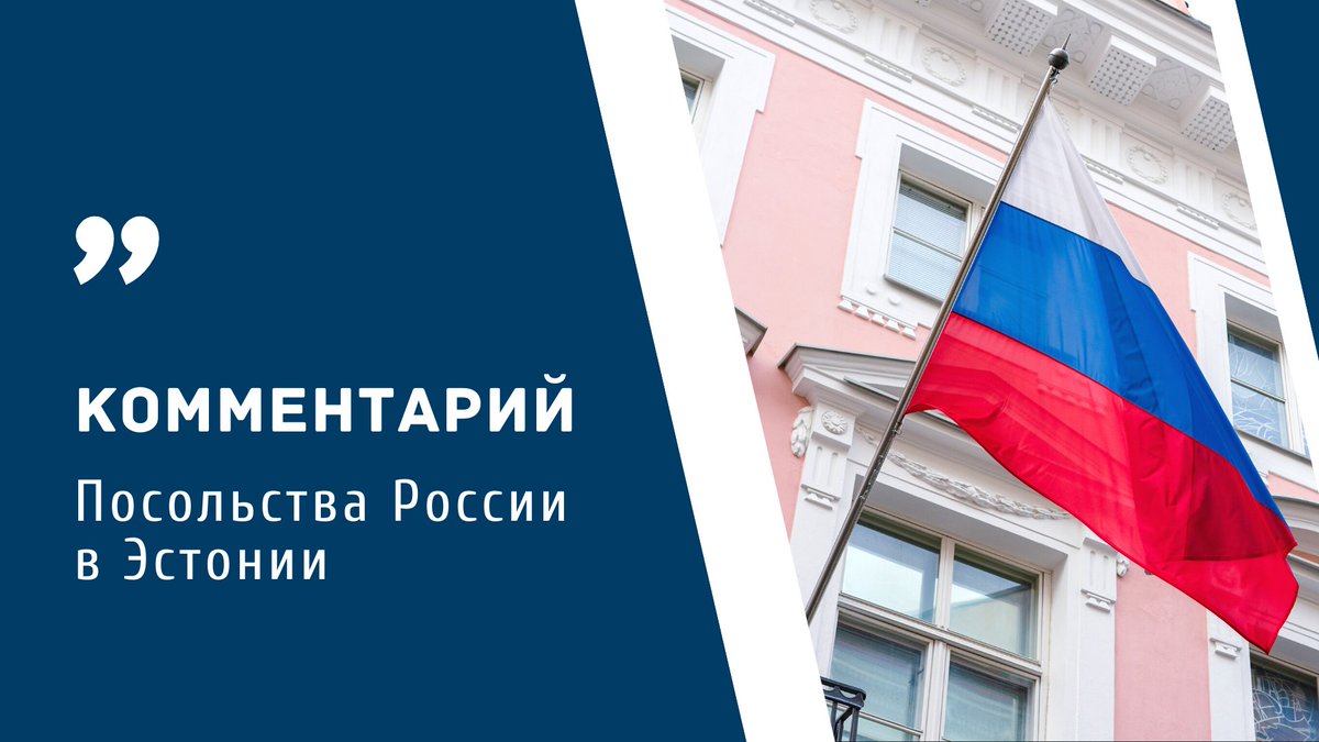 RusEmbEst's tweet photo. ⚡️Комментарий Посольства в связи с вызовом Временного поверенного в делах в МИД Эстонии

🔗Подробнее: https://t.co/H70NMVxUOS https://t.co/9N3AFovdUQ