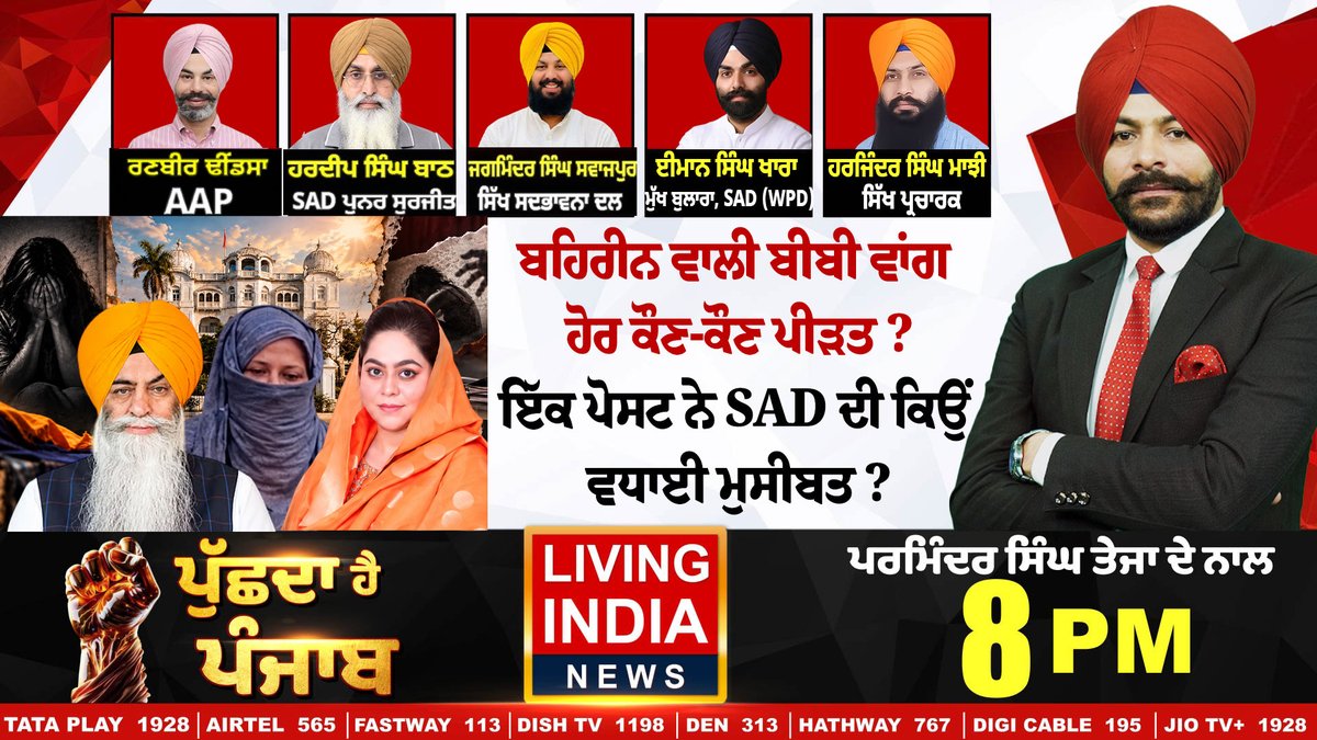 LiPunjab's tweet photo. ਬਹਿਰੀਨ ਵਾਲੀ ਬੀਬੀ ਵਾਂਗ ਹੋਰ ਕੌਣ-ਕੌਣ ਪੀੜਤ ?
ਇੱਕ ਪੋਸਟ ਨੇ SAD ਦੀ ਕਿਉਂ ਵਧਾਈ ਮੁਸੀਬਤ ?
#debate #amarjitchawla #rapeallegation #BahrainCase #RoopKaurSandhu #SAD #ShiromaniAkaliDal #politicalstatement #SGPC #ThreatCase #SocialMediaPost #BahrainLady #Victims #jathedarsriakaltakhtsahib #harjindersingh #punjabgovernment #LivingIndiaNews