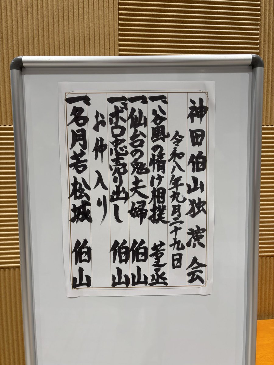 AKPhil4's tweet photo. シアター1010にて「千住落語会 神田伯山 独演会」。全部のお話に仙台テイスト😄 
三話とも全部良かった。ボロ忠も心に沁みた。
マクラも素敵だった。若之丞さんが講談を好きになったきっかけを知れたし、師匠の弟子に対する愛情が伝わった。
「谷風の情け相撲」も聞けて嬉しい。 https://t.co/0ijlgA9aRg