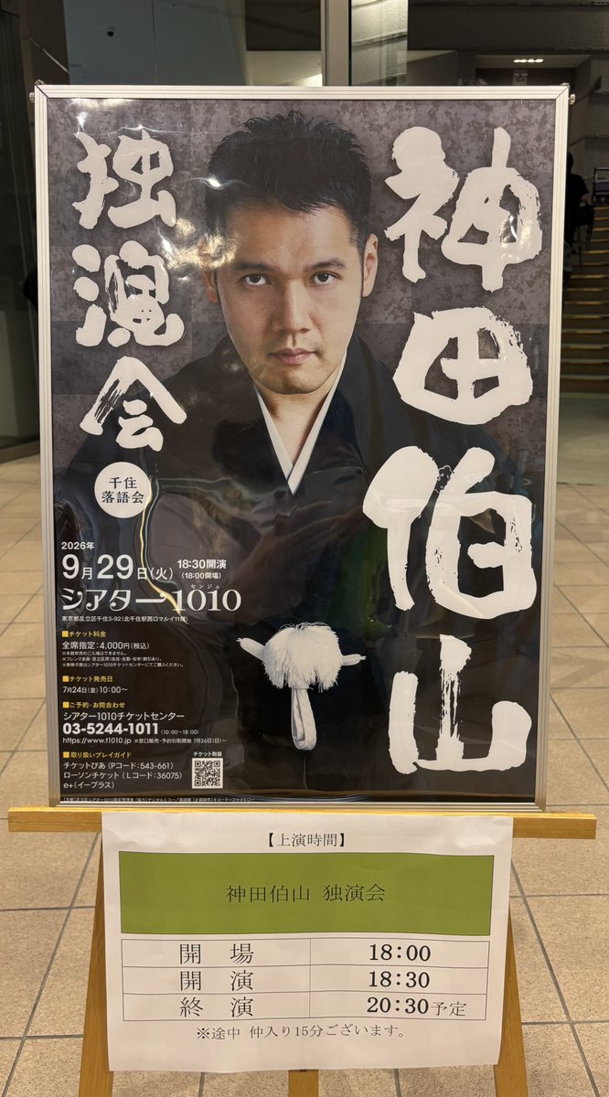 AKPhil4's tweet photo. シアター1010にて「千住落語会 神田伯山 独演会」。全部のお話に仙台テイスト😄 
三話とも全部良かった。ボロ忠も心に沁みた。
マクラも素敵だった。若之丞さんが講談を好きになったきっかけを知れたし、師匠の弟子に対する愛情が伝わった。
「谷風の情け相撲」も聞けて嬉しい。 https://t.co/0ijlgA9aRg