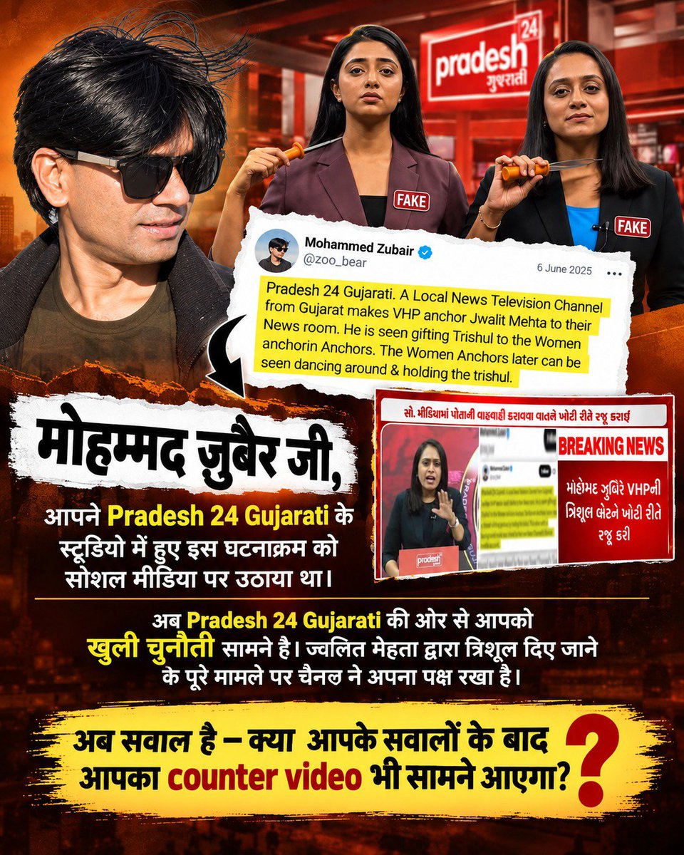vinodkumar4187's tweet photo. #पत्रकारिता_का_पतन

🎥 अहमदाबाद के Pradesh 24 Gujarati स्टूडियो में ज्वलित मेहता द्वारा त्रिशूल दिए जाने के वीडियो ने सोशल मीडिया पर चर्चा पैदा की। Mohammed Zubair ने भी इस मामले को उठाया.. https://t.co/tTYXsPHMLg