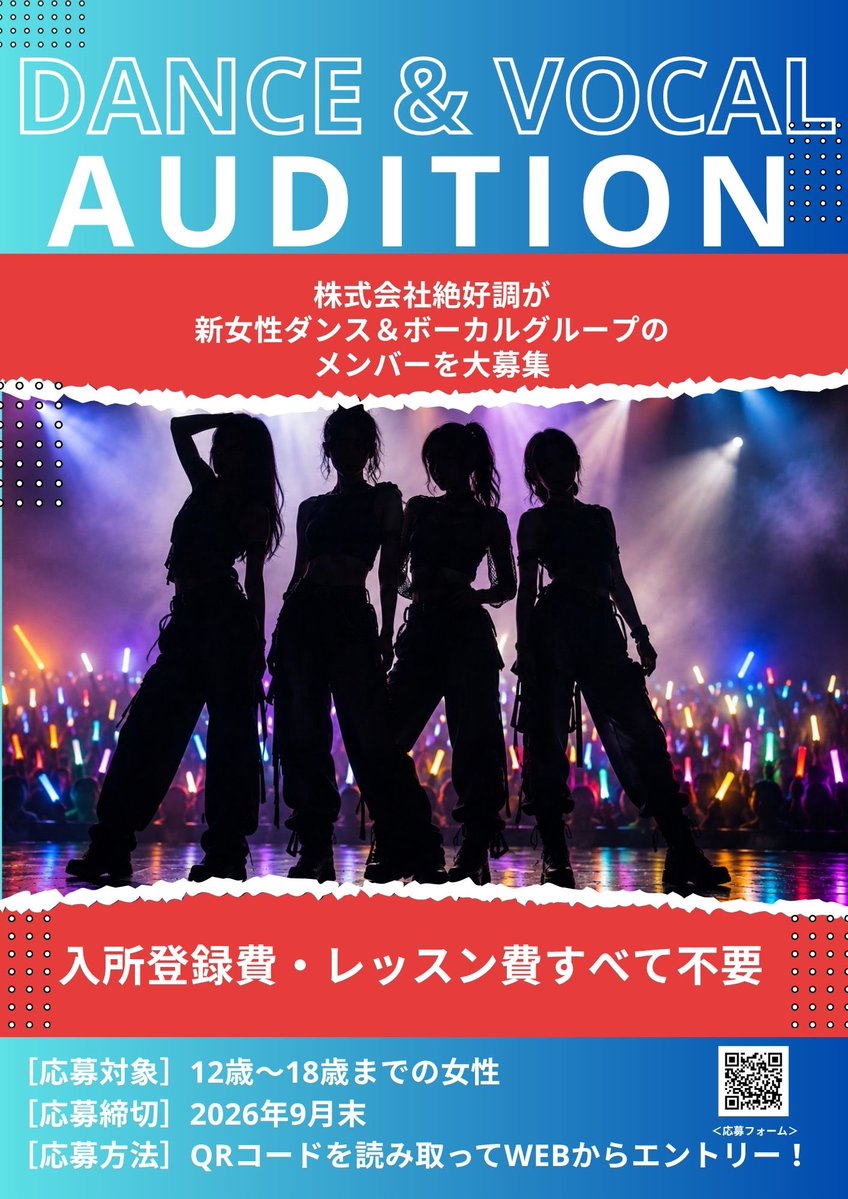 gimiastudio's tweet photo. 🔥ついに明日、募集締切！！🔥

現在開催中の
【DANCE＆VOCAL オーディション】
いよいよ明日でエントリーを締め切らせていただきます！！

「私こそは！」
「本気でステージに立ちたい！」
「歌やダンスで夢を掴みたい！」

そんな想いを持っている方、ぜひ最後の一歩を踏み出してください🔥

迷っている方も、まずは挑戦から。
明日までのエントリーをお待ちしています！！

そして……
まだ内定段階ではありますが、
近々、株式会社絶好調から“大きな発表”があるかもしれません。

新しい展開に向けて、着々と準備を進めています。
ぜひ今後の発表にもご注目ください🔥

オーディションの詳細はこちらでチェック✅

🔹対象：12〜18歳女性（経験不問）
🔹費用：レッスン・登録費など【完全無料】
🔹拠点：名古屋

🔻詳細・エントリーはこちら🔻
https://t.co/wG2y72uymu

#オーディション
#メンバー募集
#ダンスボーカル
#名古屋
#伊藤光音
#株式会社絶好調