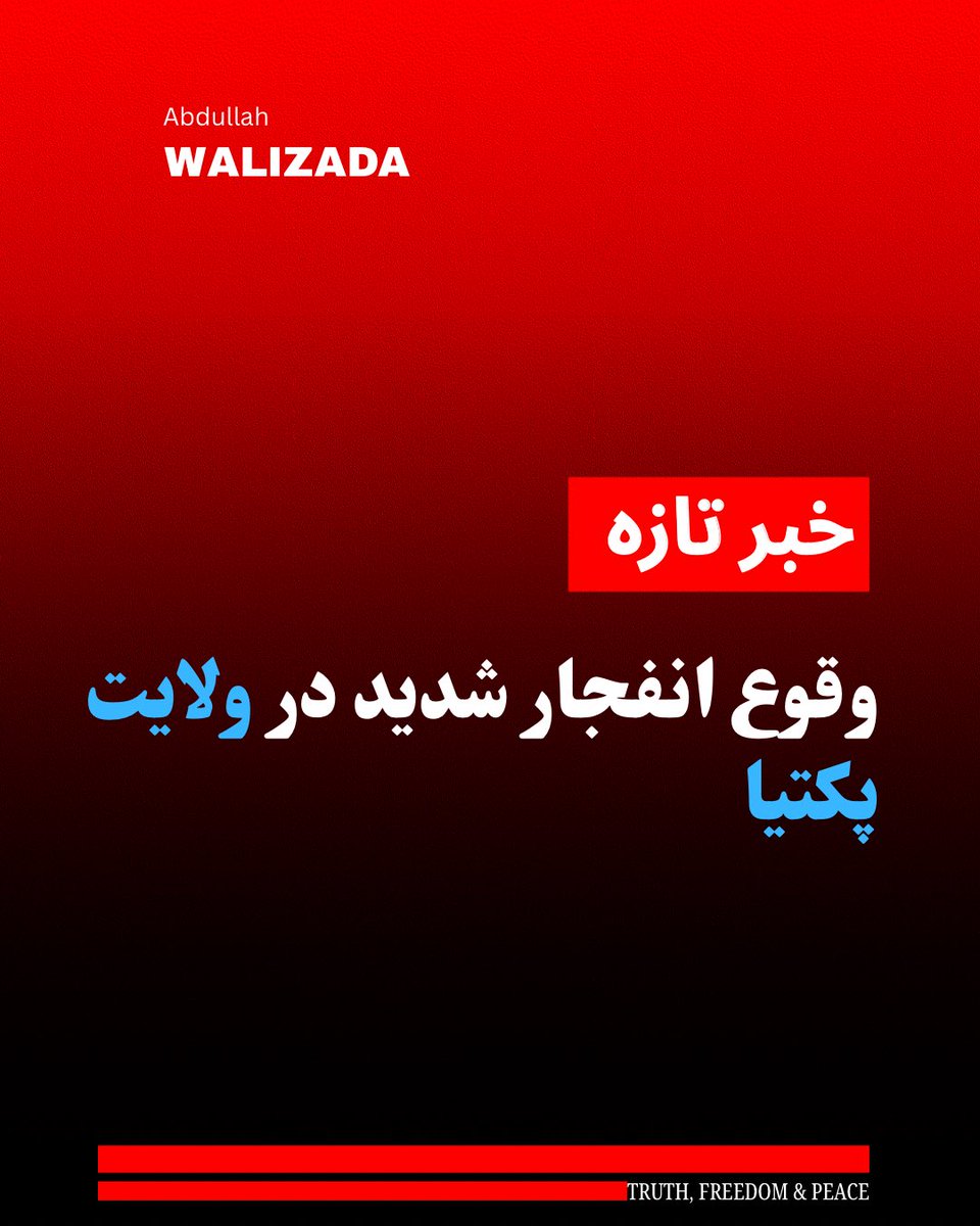 WalizadaAB1's tweet photo. منابع محلی در‌ پکتیا از وقوع یک انفجـ،ار نیرومند در شهرستان آریوب‌زازی این ولایت خبر می‌دهند.

منابع می‌افزایند که این رویداد در من��قه «سپین‌شگه» به وقوع پیوسته است.

به گفته منابع، صدای انفجار بسیار شدید بوده است.

تا هنوز جزییات بیشتری در باره چگونگی وقوع این انفـ،جار، تلفات برخاسته از آن‌ و کیستی عاملان در دست نیست.