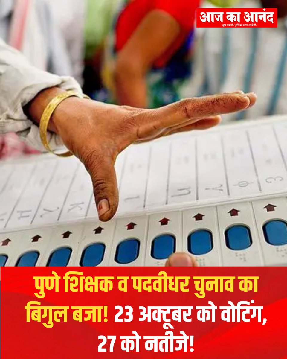 eaajkaanand's tweet photo. पुणे विभाग शिक्षक और पदवीधर मतदारसंघ के लिए चुनावी अधिसूचना जारी। नामांकन 6 अक्टूबर तक, नामांकन वापसी 9 अक्टूबर तक और मतदान 23 अक्टूबर 2026 को सुबह 8 से शाम 4 बजे तक होगा।

#Pune #PuneMLCElection #MLCElection #PuneNews https://t.co/oecLIZncD2