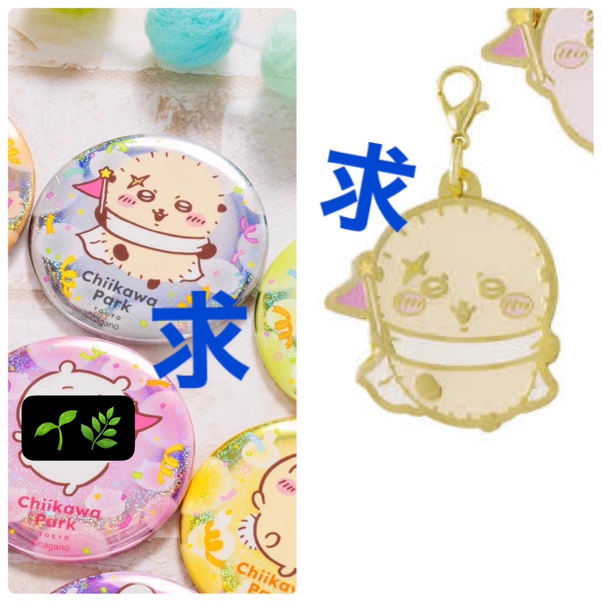 Nenne_Corori's tweet photo. 【交換】ちいかわパーク トレーディング ホログラム缶バッジ フラッグ メタルチャーム カニちゃん らっこ 先生
交換

譲) 古本屋

求) ラッコ
異種(ゲーム景品のメタルチャーム)も可

📮郵送のみ
検索からお気軽にお声掛けください。 https://t.co/ayOapwn3YM