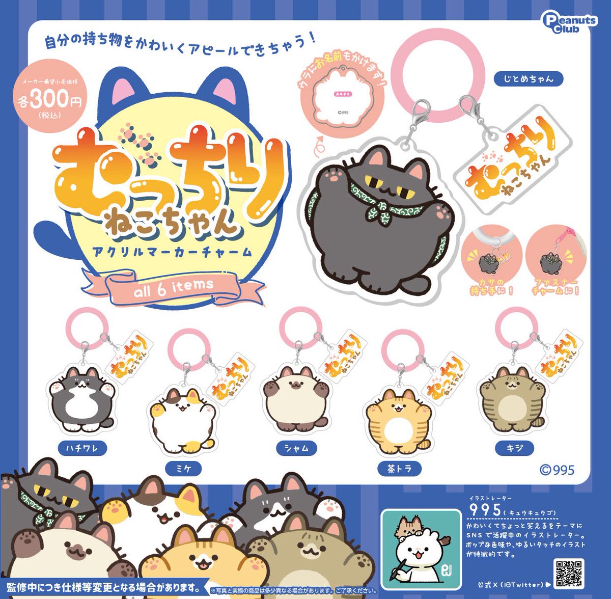 995Tabularasa's tweet photo. 【カプセルトイ情報】
株式会社ピーナッツ・クラブ様より
・10月発売予定
むっちりねこちゃんアクリルマーカーチャーム/300円
・2027年1月販売予定
むきむきえびふわふわぬいぐるみ/500円
両方ともとーってもかわいく作っていただきました🙏😭✨
ぜひ見つけたら回してみてくださいー！🐈‍⬛💪🦐💪 https://t.co/9L8GYqIale