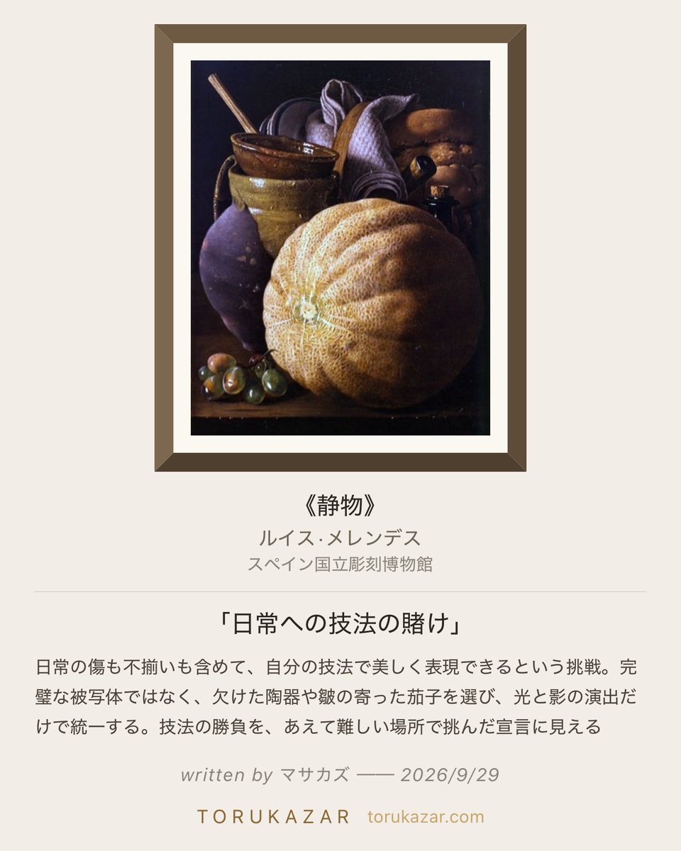 TORUKAZAR's tweet photo. 僕は「日常への技法の賭け」 と残しました

学芸員ウサギの問い

「手前の瓜、画面の中で一番明るい場所ですね。この網目を目で追っていくと、どこに視線が辿り着きますか？ 網目の「終わり」は見えていますか、それとも光の中に消えていますか？」

https://t.co/DIKgyq1PyC
#撮る飾る #トルカザール #スペイン国立彫刻博物館 #静物 #ルイス·メレンデス