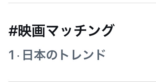 SAK_SAK_SAKUMA's tweet photo. #映画マッチング トレンド１位ありがとうございました (^^) 

続編『#映画マッチング TRUE LOVE』映画館にて絶賛放映中ですので！！！
ぜひ気になった方に見てほしいです (^^) 
ちゃんと面白いのでせひ！！ (^^) https://t.co/vO98vpMV1P