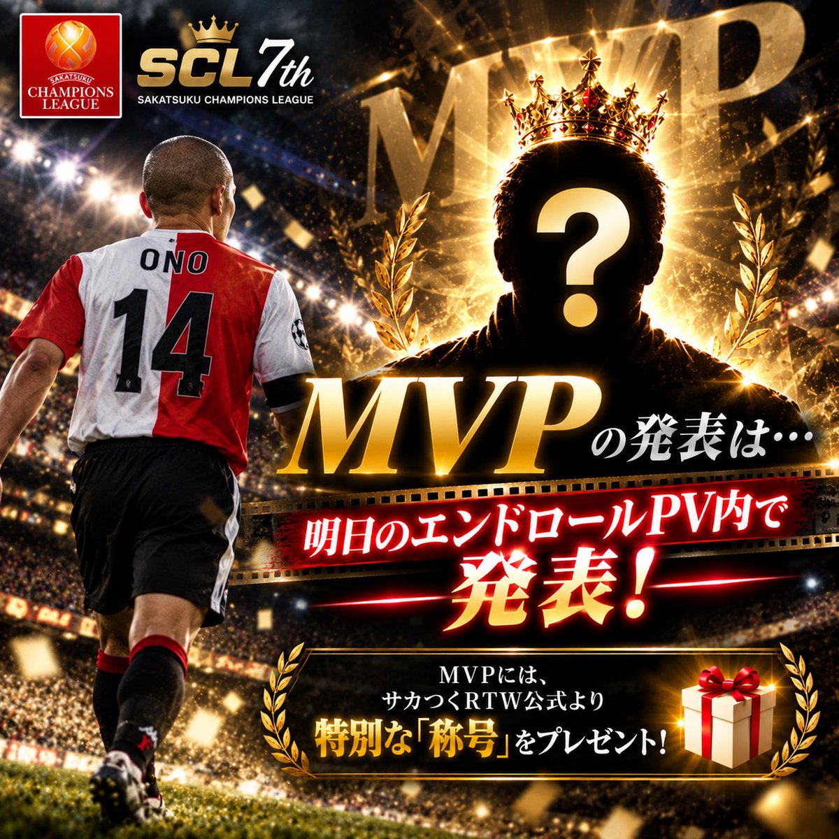 SCL1214637's tweet photo. 🏆SCL 7th MVP🏆
今大会、最も輝いた選手は――。
MVPの発表は、
明日のエンドロールPV内で発表!
さらにMVPには
『サカつくRTW』公式より
特別な「称号」をプレゼント🎁
最後までお見逃しなく!
#サカつくRTW #SCL7th https://t.co/l5d0yEVuSP