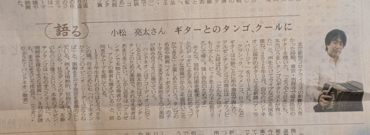 roserose1515's tweet photo. 昨日の日経新聞の夕刊に、小松亮太さんのインタビューが掲載されてました🤩
ギターの福井浩気さんとのCDが発売されたばかり！
ギターとバンドネオンのみの演奏だからこそ味わえる1音1音がタンゴです❣️ https://t.co/Ja8WGDzV6L