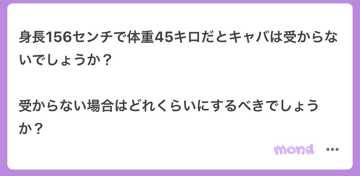 chibi_ruma's tweet photo. 【質問】
キャバをやるのに156センチ、45キロで受かるのか？

【回答】
受かるお店はもちろんある。
エリアやどのお店を受けるかにもよるが、あと2~3キロ落とすと幅は広がる。

あくまで数字上の話なので相談貰えれば具体的にお伝えできるかと https://t.co/QekzxQ7iVM