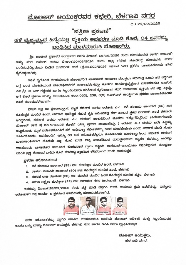 CPBELAGAVI's tweet photo. "ಪತ್ರಿಕಾ ಪ್ರಕಟಣೆ"

ಹಳೆ ವೈಶ್ಯಮ್ಯದ ಹಿನ್ನೆಯಲ್ಲಿ ವ್ಯಕ್ತಿಯ ಅಪಹರಣ ಮಾಡಿ ಕೊಲೆ; 04 04 ಜನ ಆರೋಪಿತರನ್ನು ಬಂಧಿಸಿದ ಮಾಳಮಾರುತಿ ಪೋಲೀಸರು. https://t.co/vemzzz5xoC