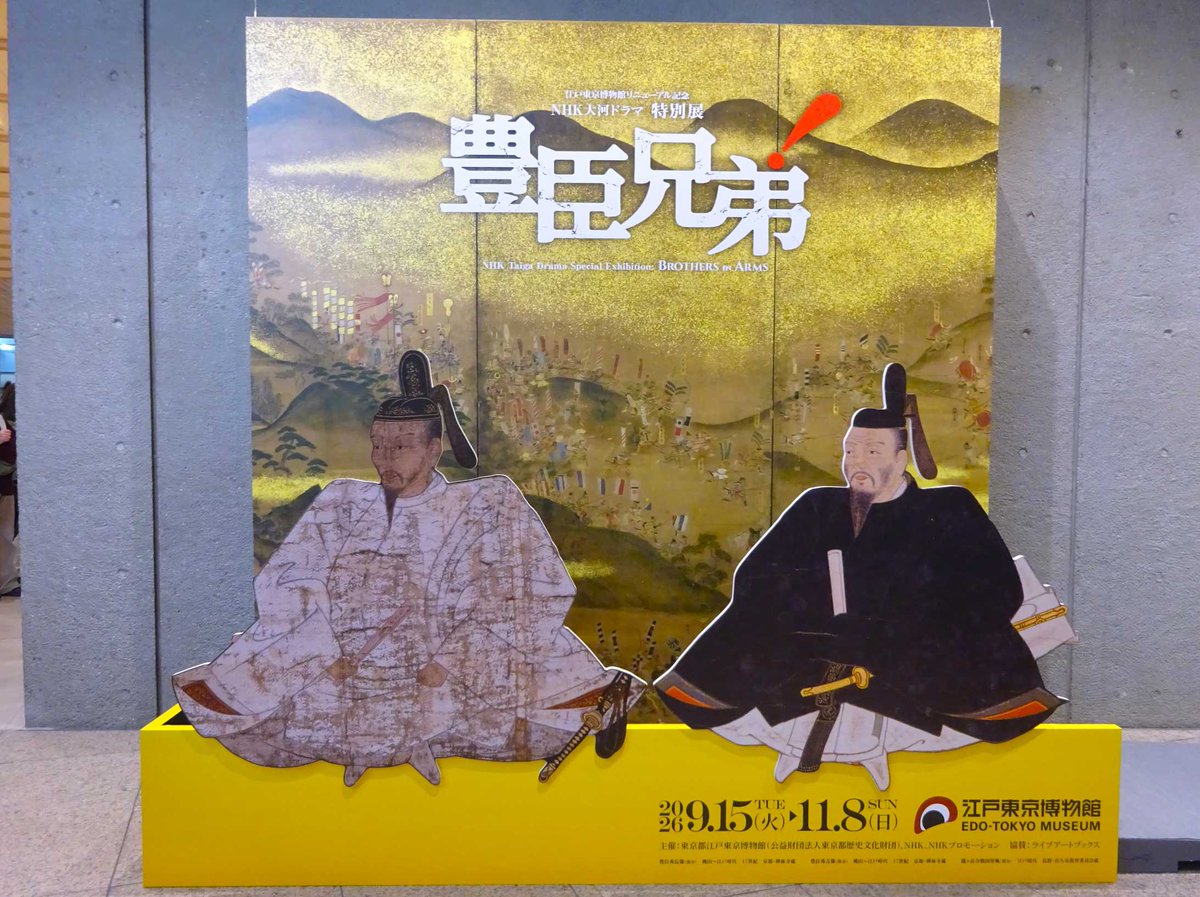 sumera55584830's tweet photo. 江戸東京博物館で開催の「豊臣兄弟」展を見学😊
大河ドラマで紹介された古文書などが展示してあるほか、大河ドラマ使用した長浜城天守も再現してありました🏯
貴重な文化財に触れることができ満足でした👍 https://t.co/Q7FDkQv74h