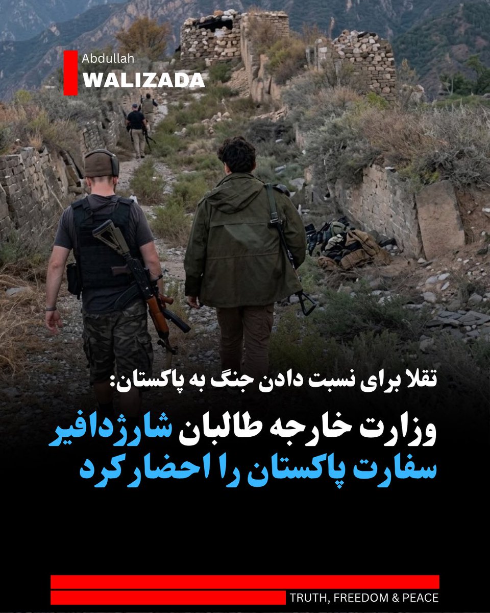 WalizadaAB1's tweet photo. وزارت خارجه ط‌البان، شارژدافیر سفارت پاکستان در کابل را احضار کرده و «اعتراض شدید» خود را نسبت به «ورود مبارزان آزادی‌خواه از پاکستان» به وی تسلیم کرده است.

ط‌البان در چند روز گذشته کوشیده‌اند تا ریشه‌ نبردهای نورستان و کنر را به بیرون از کشور وصل سازند. آنان پاکستان را عامل ورود رزمندگان آزادی به افغانستان قلمداد می‌کنند. پاکستان این اتهام را رد کرده است. ط‌البان رزمندگان جبهه آزادی را «عناصر شر و فساد» می‌خوانند.

از چند روز به این‌سو، رزمندگان جبهه آزادی، خواب ط‌البان در ولایت‌های نورستان و کنر را به کابوس تبدیل کرده‌اند.

دستگاه‌ تبلیغاتی ط‌البان و رادیو تلویزیون تحت کنترل این گروه، می‌کوشند تا با برچسپ‌زدن «عامل بیگانه» به نبردهای نورستان، از یک‌سو مردم و افکار عامه را با خود همراه سازند و از‌ سوی دیگر موجودیت هرگونه مقاومت واقعی مردمی را کتمان کنند.