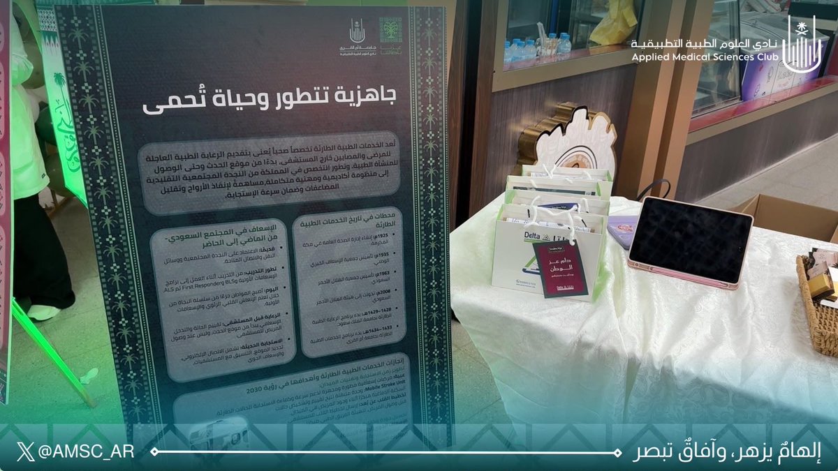 AMSC_AR's tweet photo. عزنا بأصالتنا 🇸🇦🫁🚑 | لأن أصالتنا في رعايةٍ تحمي الحياة، واستجابةٍ تسابق الوقت، وعلمٍ يساند المريض في أدق لحظاته، لنصنع أثرًا نفخر به في وطننا