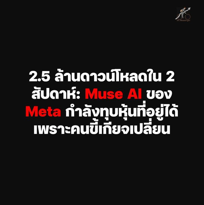 TracyMillett's tweet photo. สัปดาห์ที่ผ่านมา หุ้น Meta กลับมาอยู่ในกระแสการพูดถึงเยอะมากนะครับ และตัวราคาหุ้นเองก็แรงไม่แพ้กัน โดยตั้งแต��ต้นเดือนกันยายนมาถึงวันนี้ บวกไปมากกว่า 30% เลย

สาเหตุหลัก มาจากการเปิดตัว Muse AI ครับ ซึ่งไม่ได้เปิดตัวมาเป็นแชทบอทคุยเล่นเท่านั้นนะ แต่มันรับงานแล้วทำให้จบทั้ง ซื้อของ https://t.co/wTq1s1wQqI