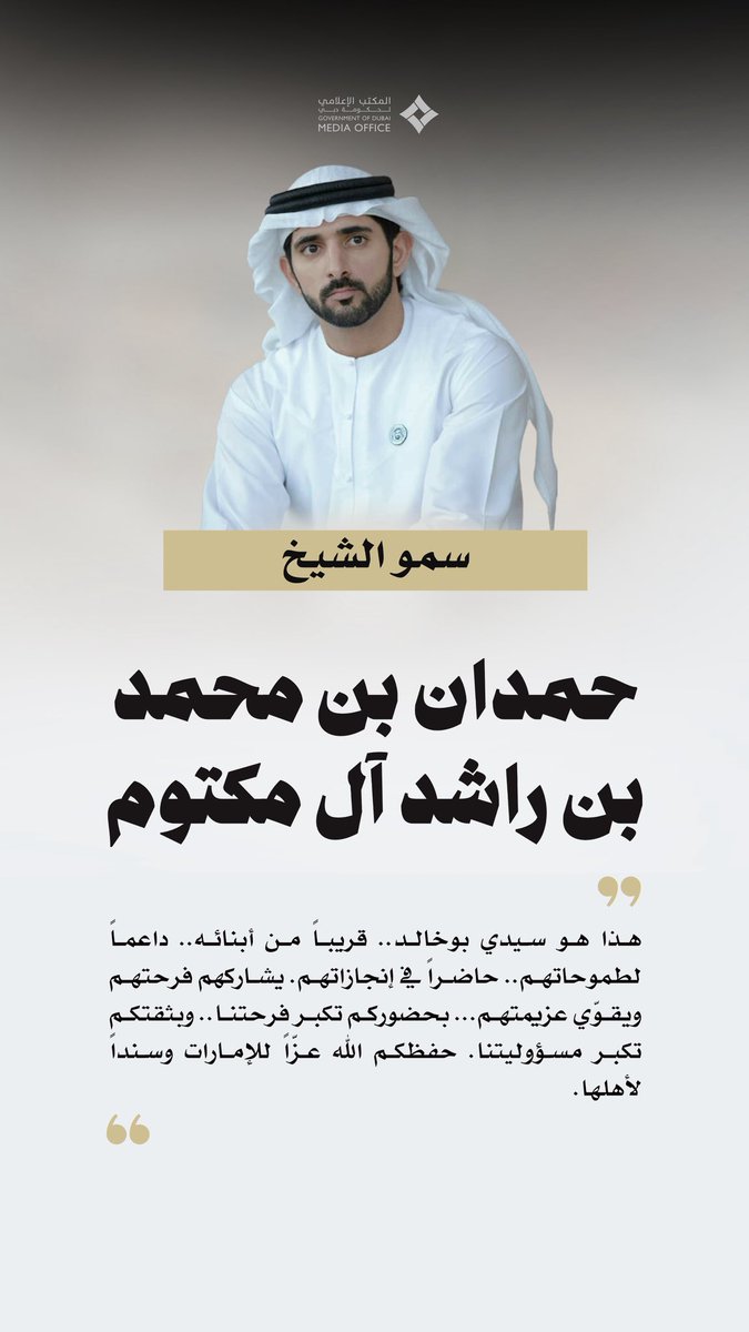 DXBMediaOffice's tweet photo. حمدان بن محمد: من أجمل المفاجآت أن نتشرف بحضور صاحب السمو الشيخ محمد بن زايد آل نهيان افتتاح محطة قطار الاتحاد بدبي.. والأجمل أن يكون أول الواصلين إليها على متن أول رحلة للركاب من أبوظبي. أكرمنا بحضوره.. وأسعدنا بقربه.. وجعل فرحتنا بالإنجاز فرحتين.

هذا هو سيدي بوخالد.. قريباً من أبنائه.. داعماً لطموحاتهم.. حاضراً في إنجازاتهم. يشاركهم فرحتهم ويقوّي عزيمتهم... بحضوركم تكبر فرحتنا.. وبثقتكم تكبر مسؤوليتنا. حفظكم الله عزّاً للإمارات وسنداً لأهلها.